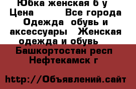 Юбка женская б/у › Цена ­ 450 - Все города Одежда, обувь и аксессуары » Женская одежда и обувь   . Башкортостан респ.,Нефтекамск г.